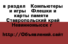  в раздел : Компьютеры и игры » Флешки и карты памяти . Ставропольский край,Невинномысск г.